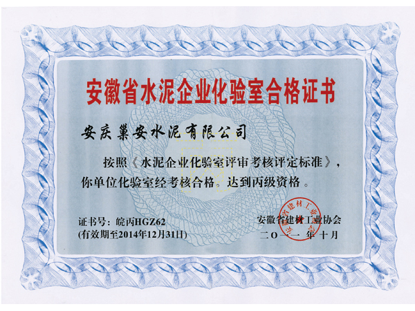 安徽水泥企業化驗室合格證書